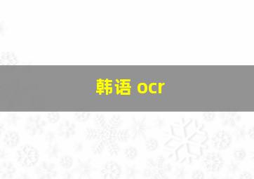 韩语 ocr